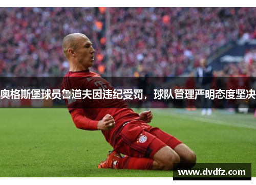 奥格斯堡球员鲁道夫因违纪受罚，球队管理严明态度坚决