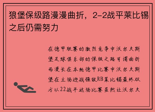 狼堡保级路漫漫曲折，2-2战平莱比锡之后仍需努力