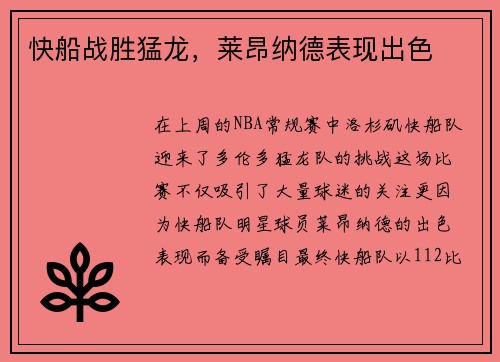 快船战胜猛龙，莱昂纳德表现出色