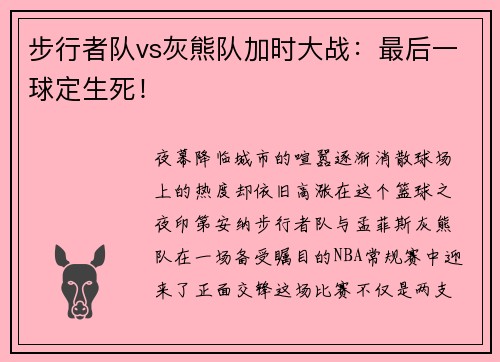 步行者队vs灰熊队加时大战：最后一球定生死！