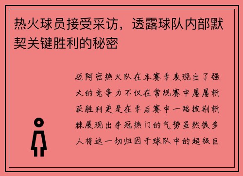 热火球员接受采访，透露球队内部默契关键胜利的秘密
