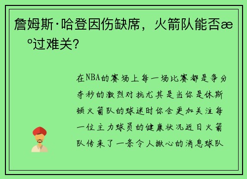 詹姆斯·哈登因伤缺席，火箭队能否挺过难关？