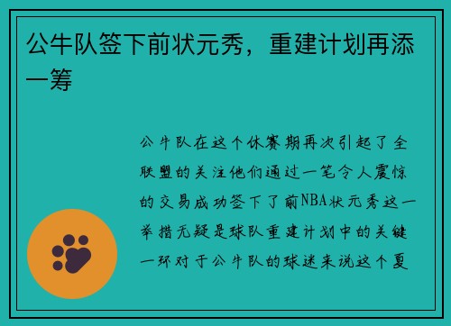 公牛队签下前状元秀，重建计划再添一筹