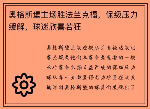 奥格斯堡主场胜法兰克福，保级压力缓解，球迷欣喜若狂