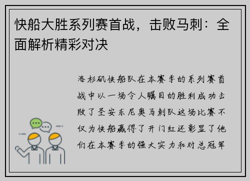 快船大胜系列赛首战，击败马刺：全面解析精彩对决
