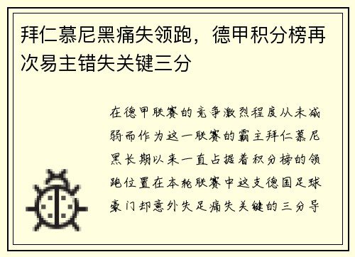 拜仁慕尼黑痛失领跑，德甲积分榜再次易主错失关键三分