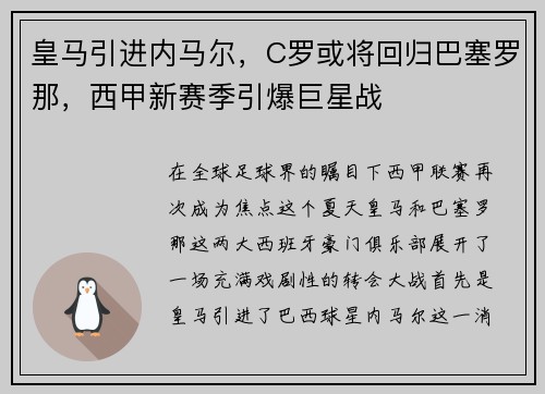 皇马引进内马尔，C罗或将回归巴塞罗那，西甲新赛季引爆巨星战