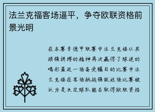 法兰克福客场逼平，争夺欧联资格前景光明