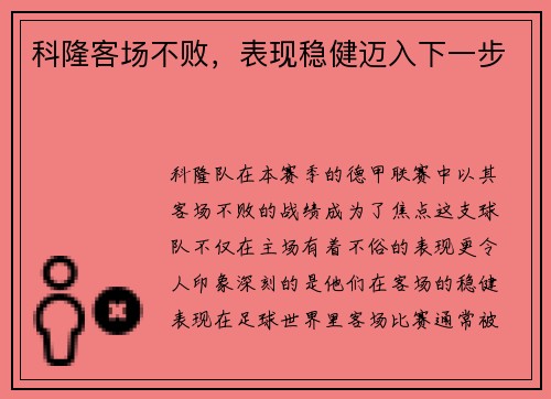 科隆客场不败，表现稳健迈入下一步
