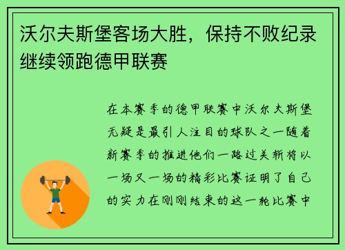 沃尔夫斯堡客场大胜，保持不败纪录继续领跑德甲联赛