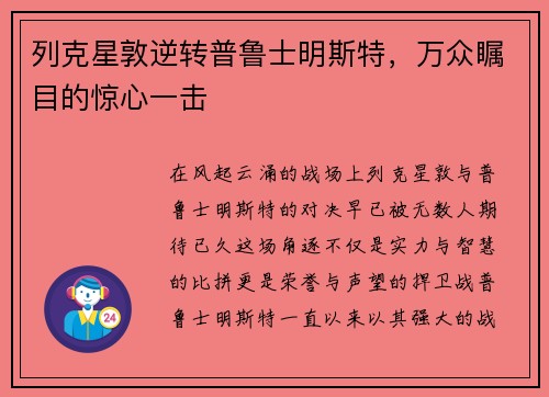 列克星敦逆转普鲁士明斯特，万众瞩目的惊心一击