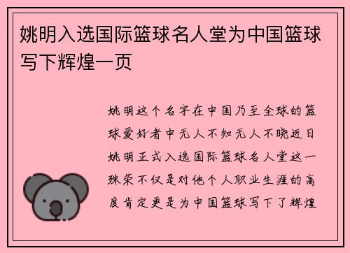 姚明入选国际篮球名人堂为中国篮球写下辉煌一页