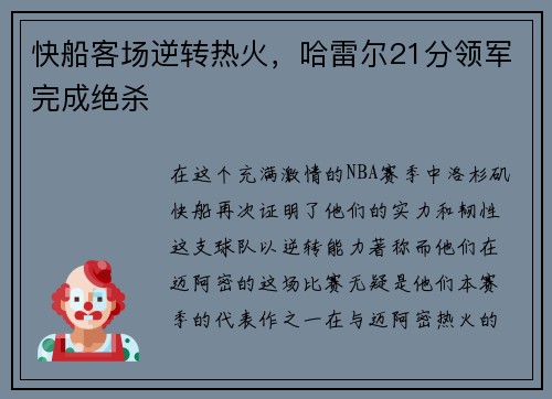 快船客场逆转热火，哈雷尔21分领军完成绝杀