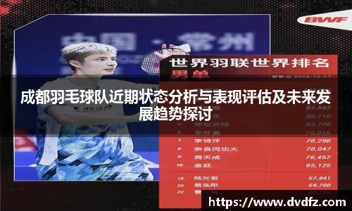 成都羽毛球队近期状态分析与表现评估及未来发展趋势探讨