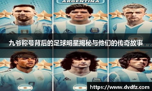 九爷称号背后的足球明星揭秘与他们的传奇故事